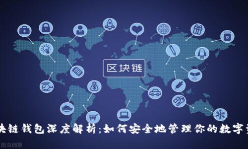 区块链钱包深度解析：如何安全地管理你的数字资产