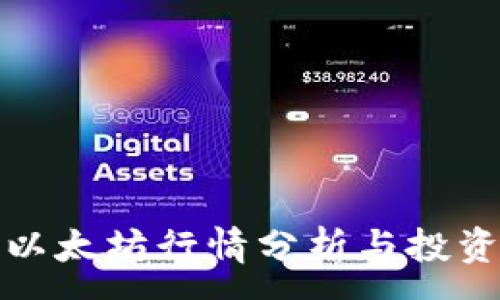 :
今天以太坊行情分析与投资策略