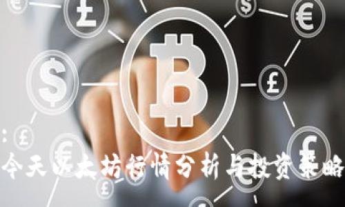:
今天以太坊行情分析与投资策略