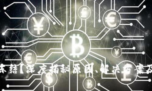 银行卡被冻结？深度揭秘原因、解决方案及注意事项