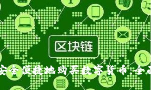 如何安全便捷地购买数字货币：全面指南