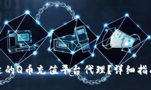 如何选择合适的Q币充值平台代理？详细指南与实用建议
