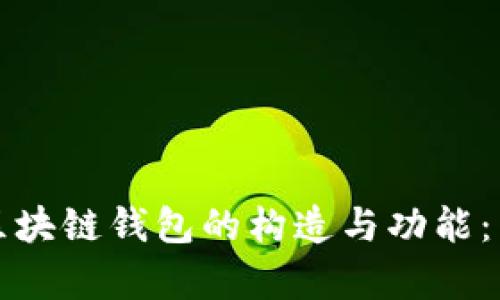 全面解析区块链钱包的构造与功能：图解版指南