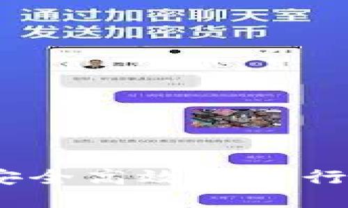 冷钱包转账指南：安全高效地进行加密货币转账教程