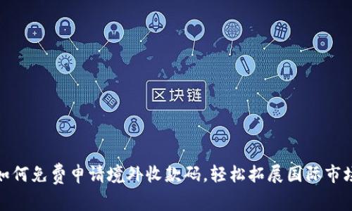 如何免费申请境外收款码，轻松拓展国际市场