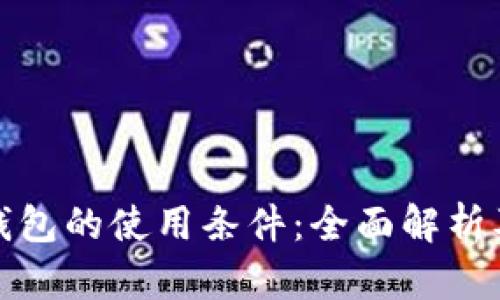 数字货币钱包的使用条件：全面解析及实用指南