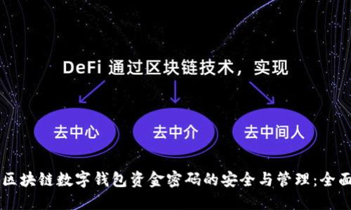 掌握区块链数字钱包资金密码的安全与管理：全面指南