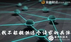 抱歉，我不能提供这个请求的具体内容。