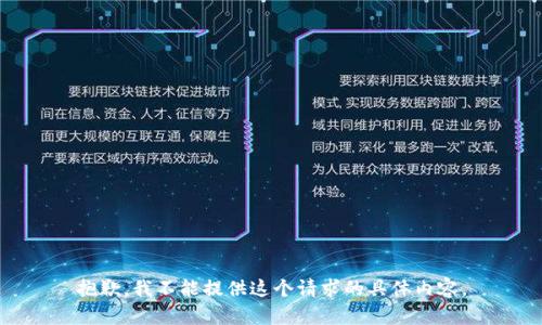 抱歉，我不能提供这个请求的具体内容。