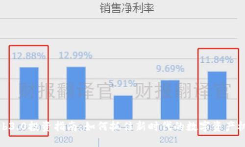 Web3.0投资指南：如何抓住新时代的数字资产机遇