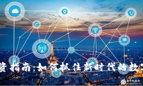 Web3.0投资指南：如何抓住新时代的数字资产机遇