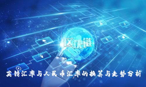 英镑汇率与人民币汇率的换算与走势分析