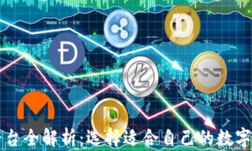 
区块链钱包平台全解析：选择适合自己的数字资产存储方案
