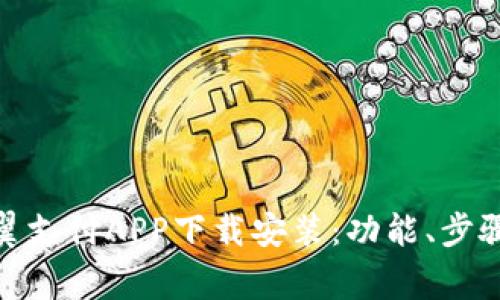 : 全面解析翼支付APP下载安装:功能、步骤及注意事项