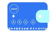: 虚拟币投资全攻略：新手必看PDF秘籍！