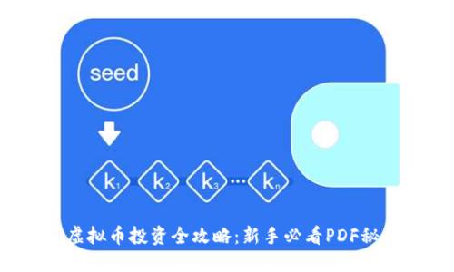 : 虚拟币投资全攻略：新手必看PDF秘籍！