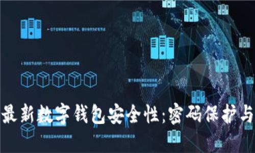 探索香港最新数字钱包安全性：密码保护与管理技巧