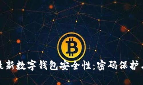 探索香港最新数字钱包安全性：密码保护与管理技巧