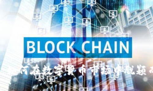 波币：如何在数字货币市场中脱颖而出？