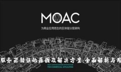 比特派服务器错误的原因及解决方案：全面解析
