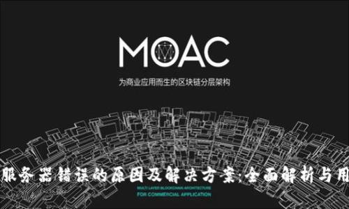 比特派服务器错误的原因及解决方案：全面解析与用户指南