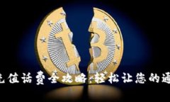 全国U友卡充值话费全攻略：轻松让您的通讯无限