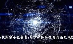 Topay钱包安全性解析：用户必知的使用指南及风险