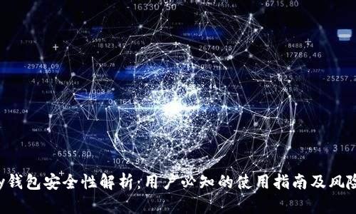 Topay钱包安全性解析：用户必知的使用指南及风险防范