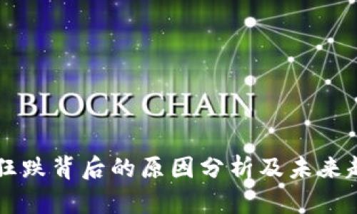虚拟币狂跌背后的原因分析及未来趋势展望