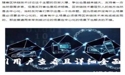 思考一个吸引用户查看且详细全面的优秀，放进