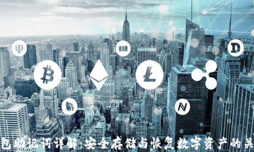 
钱包助记词详解：安全存储与恢复数字资产的关键