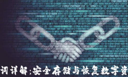
钱包助记词详解：安全存储与恢复数字资产的关键