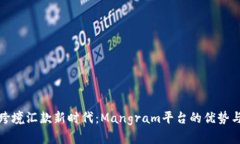 探索跨境汇款新时代：Mangram平台的优势与创新