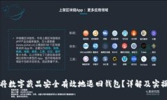 如何将数字藏品安全有效地退回钱包？详解及实