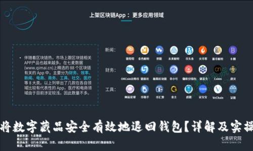 如何将数字藏品安全有效地退回钱包？详解及实操指南