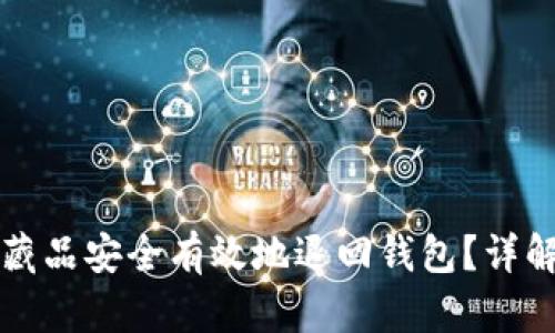 如何将数字藏品安全有效地退回钱包？详解及实操指南