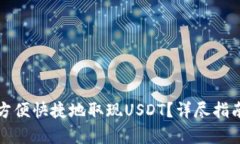 在澳门如何方便快捷地取现USDT？详尽指南与步骤