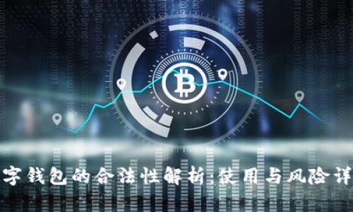 数字钱包的合法性解析：使用与风险详解
