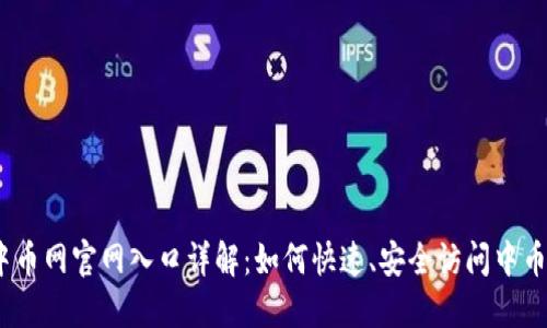: 中币网官网入口详解：如何快速、安全访问中币网？