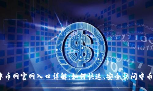 : 中币网官网入口详解：如何快速、安全访问中币网？