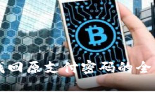 有效找回原支付密码的全面指南