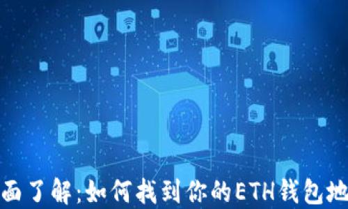 
全面了解：如何找到你的ETH钱包地址