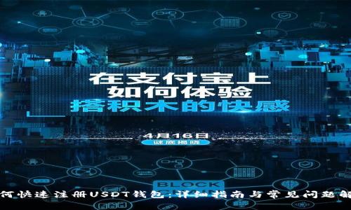 如何快速注册USDT钱包：详细指南与常见问题解答