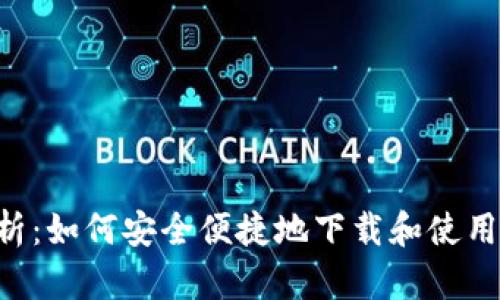 : 全面解析：如何安全便捷地下载和使用USDT钱包