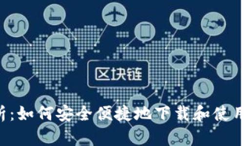 : 全面解析：如何安全便捷地下载和使用USDT钱包