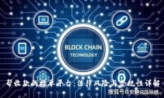 帮收款的接单平台：法律风险与合规性详解