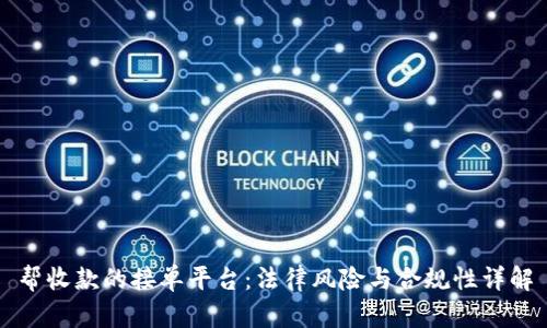 帮收款的接单平台：法律风险与合规性详解