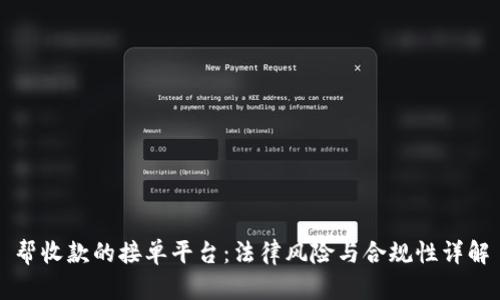 帮收款的接单平台：法律风险与合规性详解