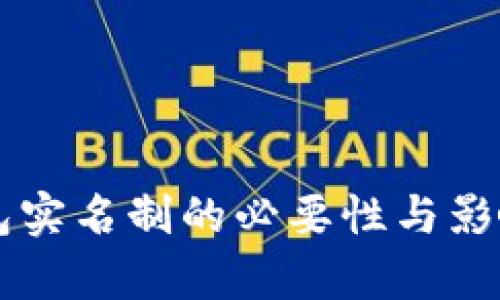 虚拟币钱包实名制的必要性与影响深度分析