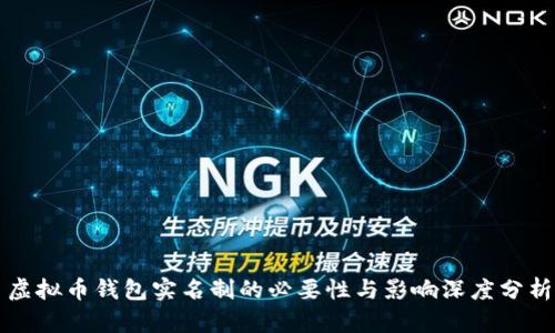 虚拟币钱包实名制的必要性与影响深度分析
